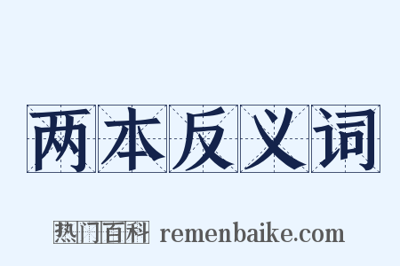 两本反义词是什么意思的图片